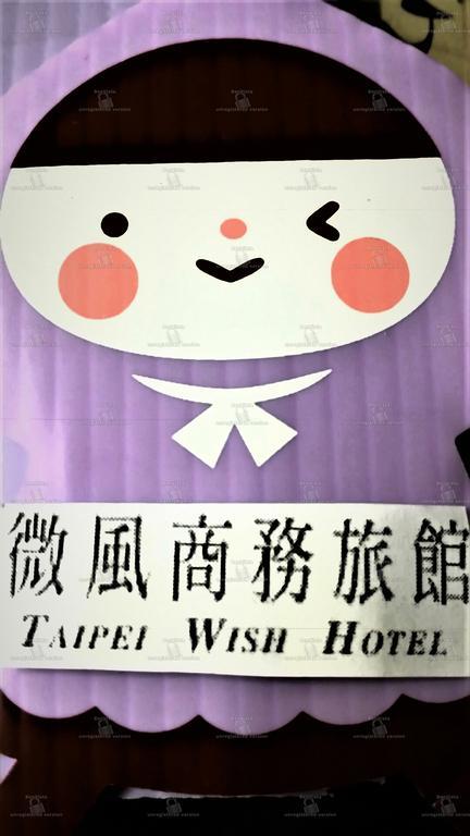 Wish Hotel Đài Bắc Ngoại thất bức ảnh